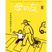 母の友2024年8月 特集「だれのためのルール？」（福音館書店） [電子書籍]