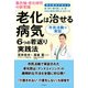 最先端・老化研究の新常識「老化は治せる病気」6つの若返り実践法（コスモ21） [電子書籍]