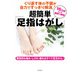 くり返す体の不調が自力ですっきり解消！ 超簡単「足指はがし」（コスモ21） [電子書籍]