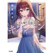 【電子版限定特典付き】天才女優の幼馴染と、キスシーンを演じることになった2（ホビージャパン） [電子書籍]