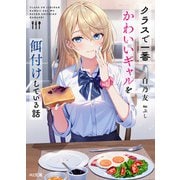 【電子版限定特典付き】クラスで一番かわいいギャルを餌付けしている話（ホビージャパン） [電子書籍]