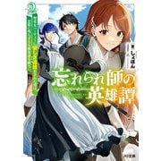 【電子版限定特典付き】忘れられ師の英雄譚2 聖勇女パーティーに優しき追放をされた男は、記憶に残らずとも彼女達を救う（ホビージャパン） [電子書籍]