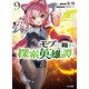 モブから始まる探索英雄譚9（ホビージャパン） [電子書籍]