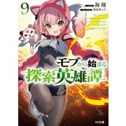 モブから始まる探索英雄譚9（ホビージャパン） [電子書籍]