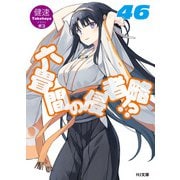 六畳間の侵略者！？46（ホビージャパン） [電子書籍]