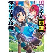 【電子版限定特典付き】バグスキル【開錠】で最強最速ダンジョン攻略1（ホビージャパン） [電子書籍]