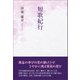 短歌紀行（東洋出版） [電子書籍]