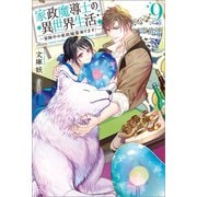 家政魔導士の異世界生活～冒険中の家政婦業承ります！～： 9【特典SS付】（一迅社） [電子書籍]