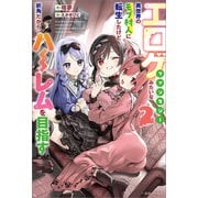 エロゲファンタジーみたいな異世界のモブ村人に転生したけど折角だからハーレムを目指す： 2【特典SS付】（一迅社） [電子書籍]
