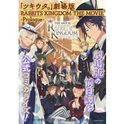 「ツキウタ。」劇場版 RABBITS KINGDOM THE MOVIE -Prologue-（一迅社） [電子書籍]
