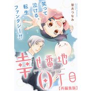幸せ番地0丁目 【再編集版】（2）（一迅社） [電子書籍]