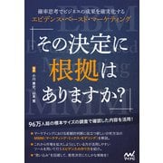 その決定に根拠はありますか？ 確率思考でビジネスの成果を確実化するエビデンス・ベースド・マーケティング（マイナビ出版） [電子書籍]