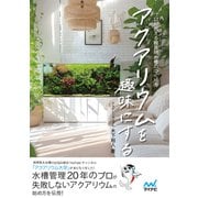 アクアリウムを趣味にする プロが教える観賞用水槽のつくり方（マイナビ出版） [電子書籍]
