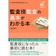 監査役監査の基本がわかる本（第5版）（同文舘出版） [電子書籍]