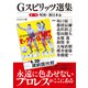 G SPIRITS選集 第一巻ー昭和・新日本篇（辰巳出版ebooks） [電子書籍]