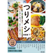 つりメシ 春夏編 下（辰巳出版ebooks） [電子書籍]