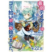 【単話版】最弱テイマーはゴミ拾いの旅を始めました。＠COMIC 第22話（TOブックス） [電子書籍]