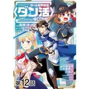 【単話版】ゲーム世界転生〈ダン活〉～ゲーマーは【ダンジョン就活のススメ】を〈はじめから〉プレイする～＠COMIC 第12話（TOブックス） [電子書籍]