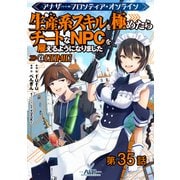 【単話版】アナザー・フロンティア・オンライン～生産系スキルを極めたらチートなNPCを雇えるようになりました～＠COMIC 第35話（TOブックス） [電子書籍]