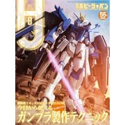 月刊ホビージャパン2024年8月号（ホビージャパン） [電子書籍]