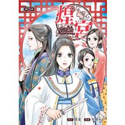 煌宮～偽りの煌妃、後宮に入っても大人しくはしません～（話売り） ＃25（秋田書店） [電子書籍]