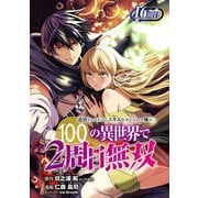 追放されるたびにスキルを手に入れた俺が、100の異世界で2周目無双（話売り） ＃21（秋田書店） [電子書籍]