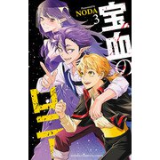 宝血のロニー 3（秋田書店） [電子書籍]