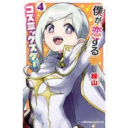 僕が恋するコズミックスター【電子単行本】 4（秋田書店） [電子書籍]
