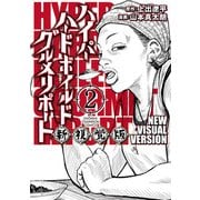 ハイパーハードボイルドグルメリポート新視覚版 2（秋田書店） [電子書籍]