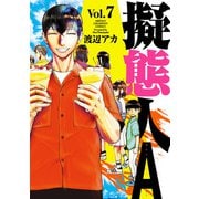 擬態人A 7（秋田書店） [電子書籍]
