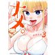 ナメ。 3（秋田書店） [電子書籍]