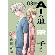 AIの遺電子 Blue Age 8（秋田書店） [電子書籍]