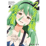 スライム娘は侵食したい！【電子単行本】 4（秋田書店） [電子書籍]