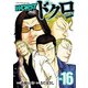 WORST外伝 ドクロ 16（秋田書店） [電子書籍]