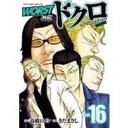 WORST外伝 ドクロ 16（秋田書店） [電子書籍]