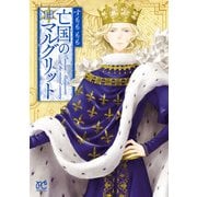 亡国のマルグリット 14（秋田書店） [電子書籍]