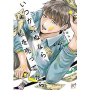いつか死ぬなら絵を売ってから 4（秋田書店） [電子書籍]