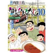 戦争めし 10（秋田書店） [電子書籍]