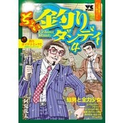 ちょい釣りダンディ 4（秋田書店） [電子書籍]