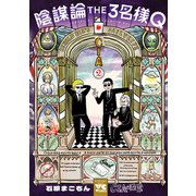 陰謀論THE3名様Q～CIAの日常～ 2（秋田書店） [電子書籍]