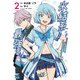 氷結系こそ最強です！～小さくて可愛い師匠と結婚するために最強の魔術師を目指します～【電子単行本】 2（秋田書店） [電子書籍]