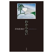 わからない（白水社） [電子書籍]
