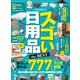 【電子書籍限定】MONOQLO スゴい日用品 the BEST（晋遊舎） [電子書籍]