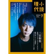 小説現代 2024年 7月号（ライト版）（講談社） [電子書籍]