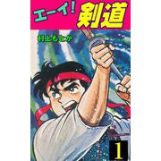 エーイ！剣道（1）（グループ・ゼロ） [電子書籍]
