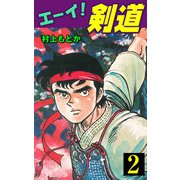 エーイ！剣道（2）（グループ・ゼロ） [電子書籍]