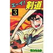 エーイ！剣道（3）（グループ・ゼロ） [電子書籍]