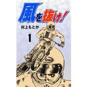 風を抜け！（1）（グループ・ゼロ） [電子書籍]