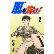 風を抜け！（2）（グループ・ゼロ） [電子書籍]