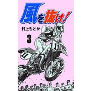 風を抜け！（3）（グループ・ゼロ） [電子書籍]